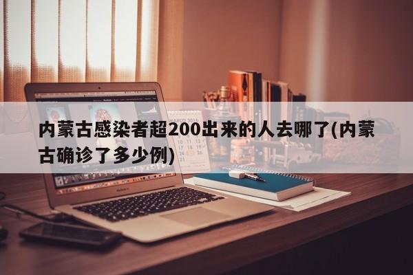 内蒙古感染者超200出来的人去哪了(内蒙古确诊了多少例)