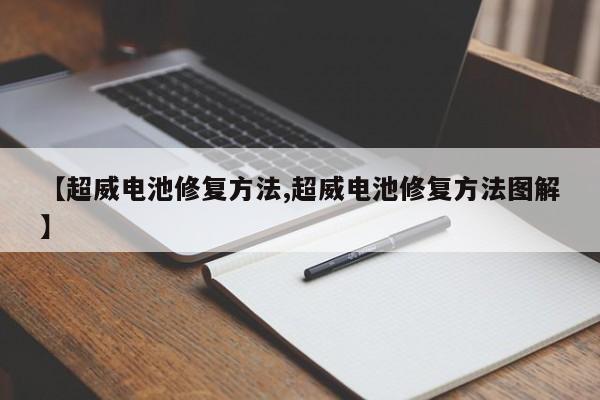 【超威电池修复方法,超威电池修复方法图解】