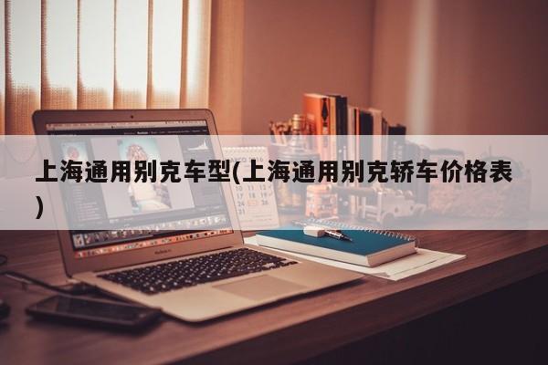 上海通用别克车型(上海通用别克轿车价格表)