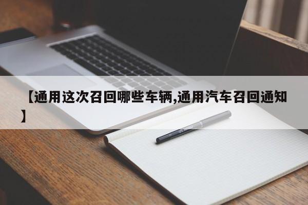 【通用这次召回哪些车辆,通用汽车召回通知】